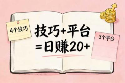 技巧+平台双管齐下，日赚20+