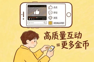 高质量互动=更多金币