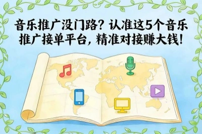 音乐推广没门路?认准这5个音乐推广接单平台,精准对接赚大钱!