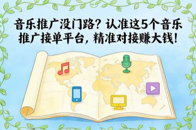 音乐推广没门路？认准这5个音乐推广接单平台，精准对接赚大钱！