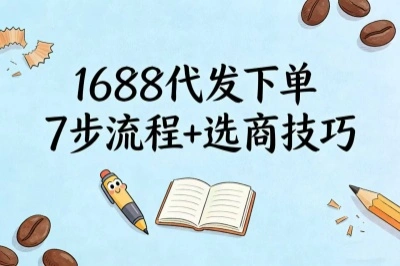 1688代发下单,7步流程+选商技巧