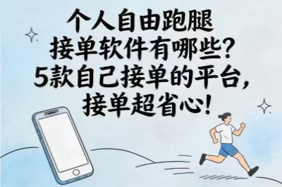 个人自由跑腿接单软件有哪些?5款自己接单的平台,接单超省心!