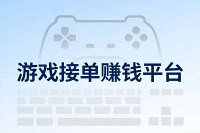 游戏接单赚钱平台