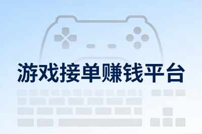 游戏接单赚钱平台哪个好?2025年测评,揭秘5大高收益平台