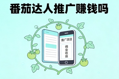 番茄达人推广赚钱吗