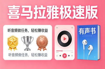 喜马拉雅极速版