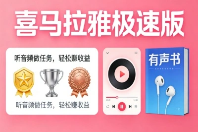 喜马拉雅极速版