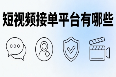 短视频接单平台有哪些