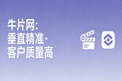 牛片网：垂直精准客户质量高