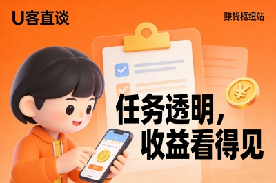 U客直谈：任务透明，收益看得见的