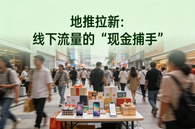 地推拉新：线下流量的“现金捕手”