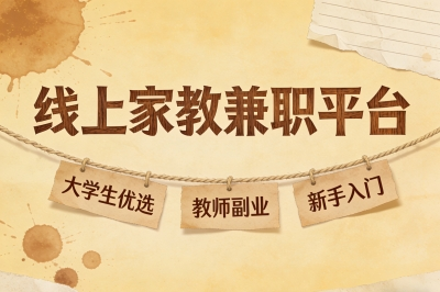 线上家教兼职平台