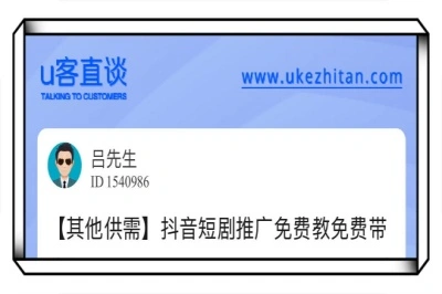 u客直谈，短剧推广