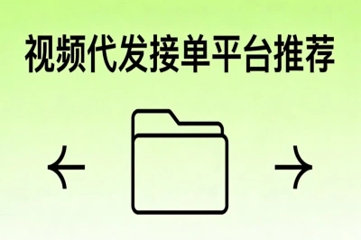 视频代发接单平台推荐