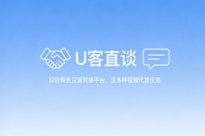 U客直谈综合商务资源对接平台,含多种视频代发任务