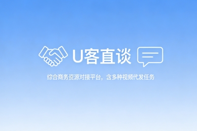 U客直谈综合商务资源对接平台，含多种视频代发任务
