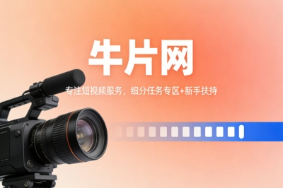 牛片网专注短视频服务,细分任务专区+新手扶持