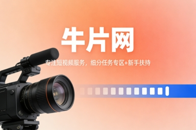牛片网专注短视频服务，细分任务专区+新手扶持