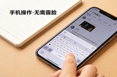 手机操作,无需露脸