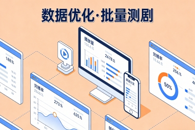 数据优化，批量测剧