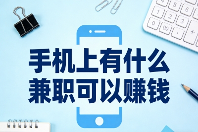 手机上有什么兼职可以赚钱