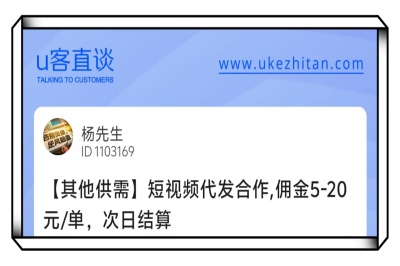 U客直谈短视频代发合作项目