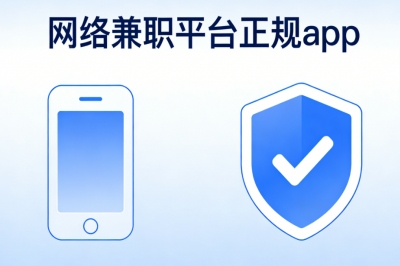 网络兼职平台正规app