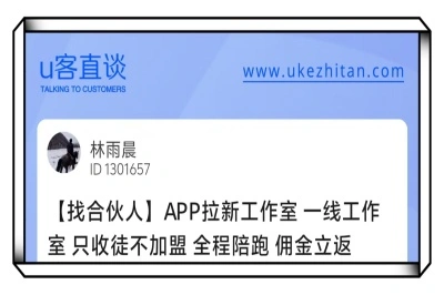 U客直谈app拉新项目