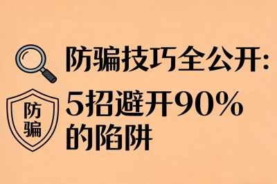 防骗技巧全公开:5招避开90%的陷阱
