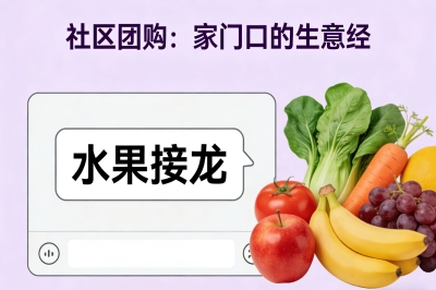 社区团购:家门口的生意经