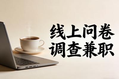 线上问卷调查兼职是真的吗?防骗技巧全公开,附平台推荐!