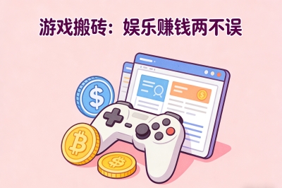 游戏搬砖:娱乐赚钱两不误
