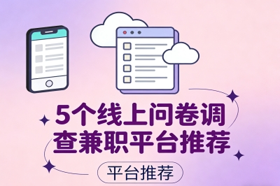 5个线上问卷调查兼职平台推荐