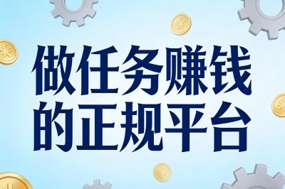做任务赚钱的正规平台