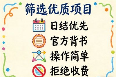 筛选优质项目