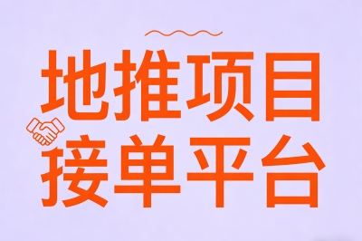 地推项目接单平台