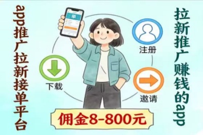 推广拉新接单平台，拉新推广赚钱的app