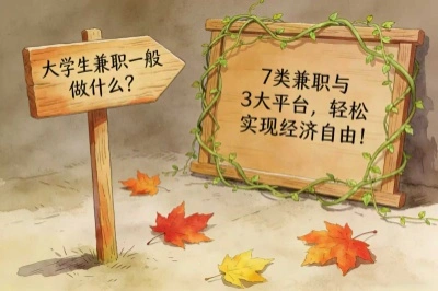 大学生兼职一般做什么？7类兼职与3大平台，轻松实现经济自由！