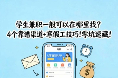 学生兼职一般可以在哪里找？4个靠谱渠道+寒假工技巧！零坑速藏！
