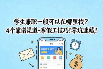 学生兼职一般可以在哪里找?4个靠谱渠道+寒假工技巧!零坑速藏!