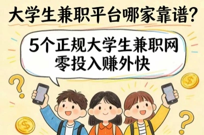 大学生兼职平台哪家靠谱?5个正规大学生兼职网,零投入赚外快!