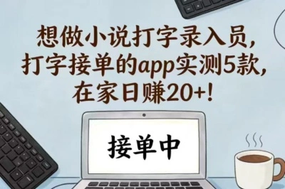 想做小说打字录入员,打字接单的app实测5款，在家日赚20+！
