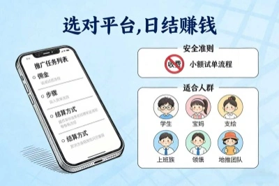 选对平台，日结赚钱