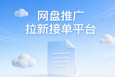别再零散接单!网盘推广拉新接单平台推荐,这5个提供稳定任务源