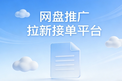 别再零散接单!网盘推广拉新接单平台推荐,这5个提供稳定任务源