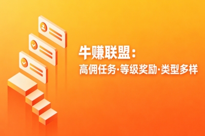 牛赚联盟:高佣任务,等级奖励,类型多样