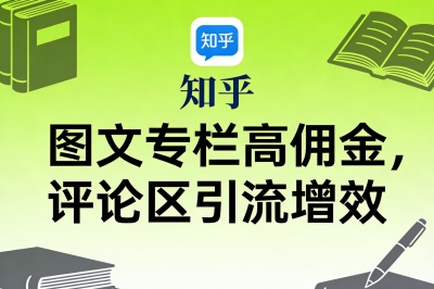 知乎图文专栏高佣金,评论区引流增效