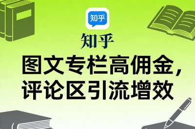 知乎图文专栏高佣金,评论区引流增效