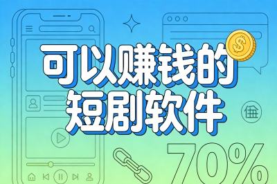 别再只看不赚了!可以赚钱的短剧软件推荐,实战分享3个高转化技巧