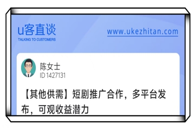 U客直谈短剧推广合作项目